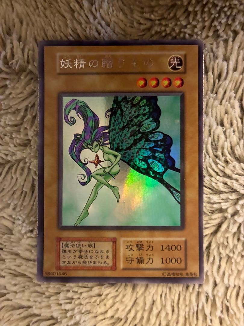 No.1925 遊戯王 初期 妖精の贈りもの ウルトラシークレット目立った傷や汚れなし