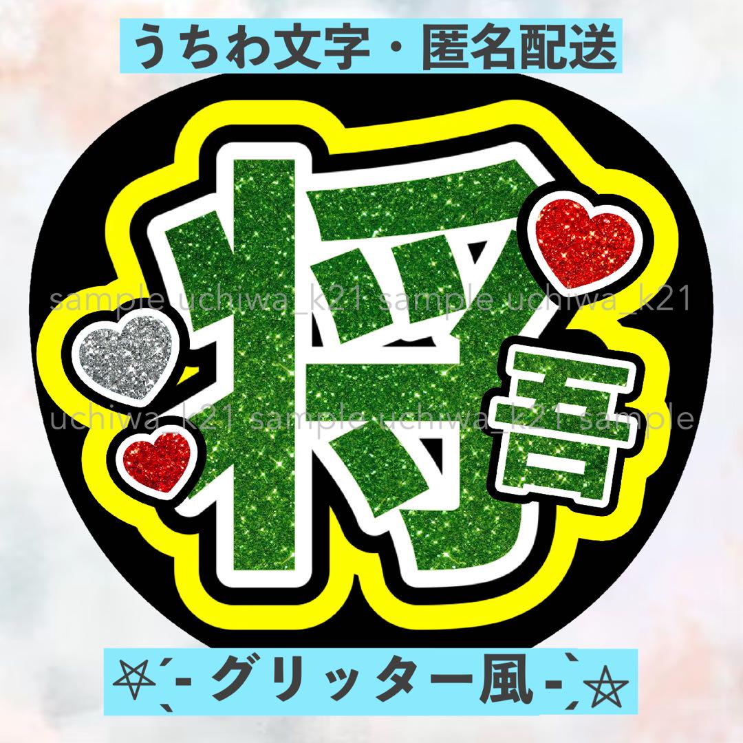 田島将吾 文字うちわ