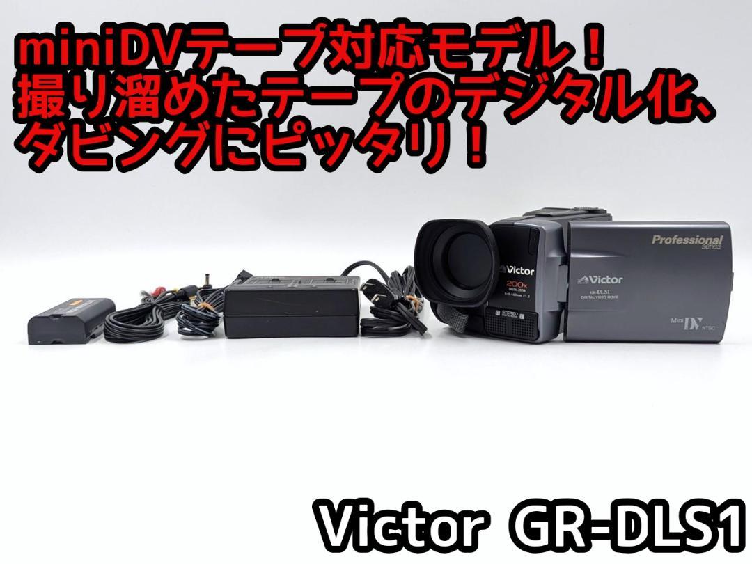 miniDVのダビングに！ Victor ビデオカメラ GR-DLS1 - メルカリ