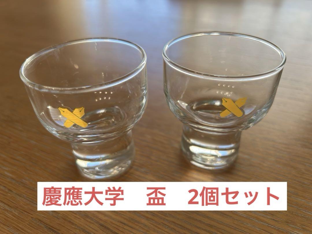 慶應義塾大学慶應大学グッズ食器ガラス製盃 2個セット