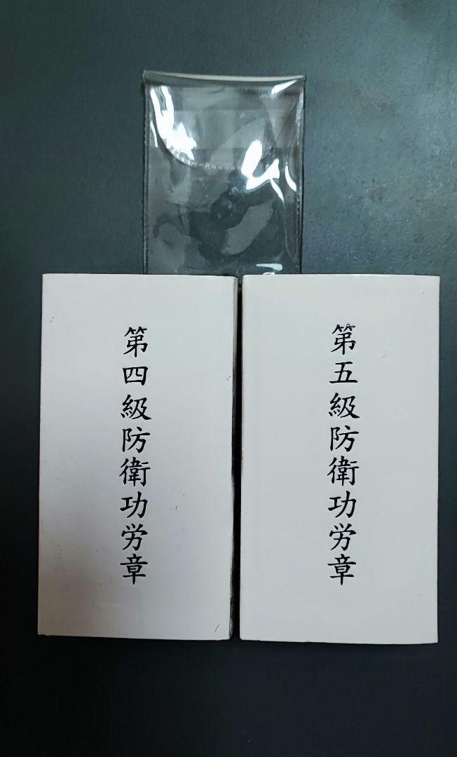 防衛功労章 等 3点セット 台座付