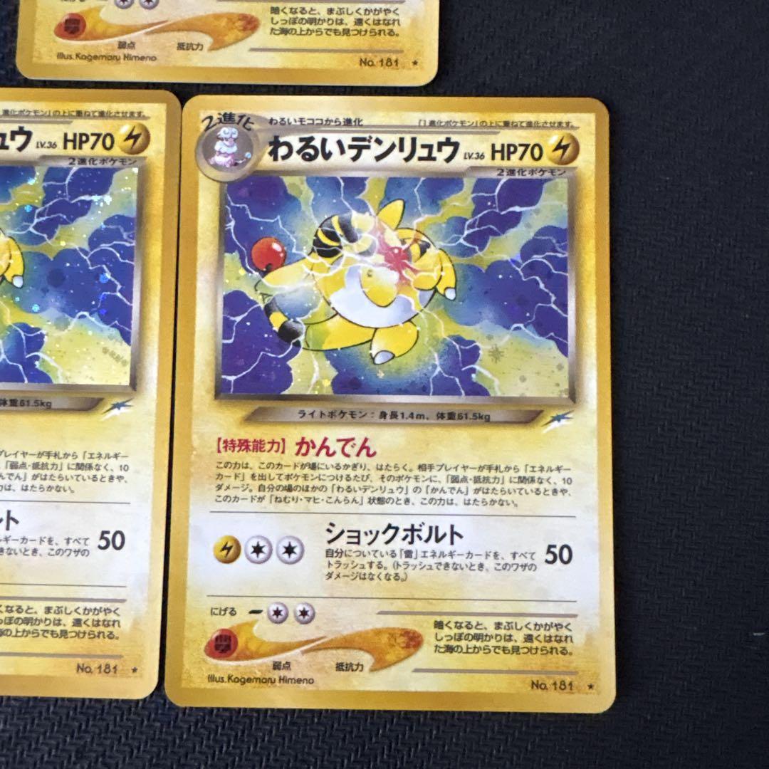 ポケモンカードゲーム 旧裏 わるいデンリュウ ポケモンカード 旧裏 キラ わるいデンリュウ - メルカリ