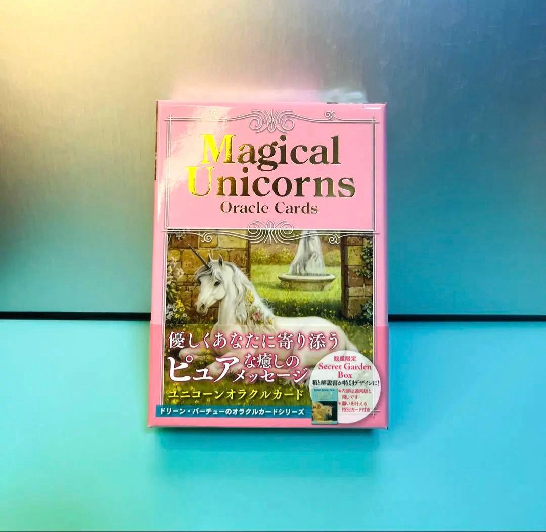 マジカルユニコーン　オラクルカード　数量限定　シークレットガーデンボックス