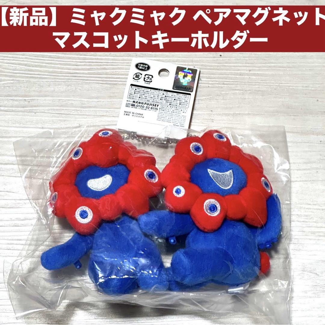 新品 ミャクミャク ペアマグネット マスコットキーホルダー