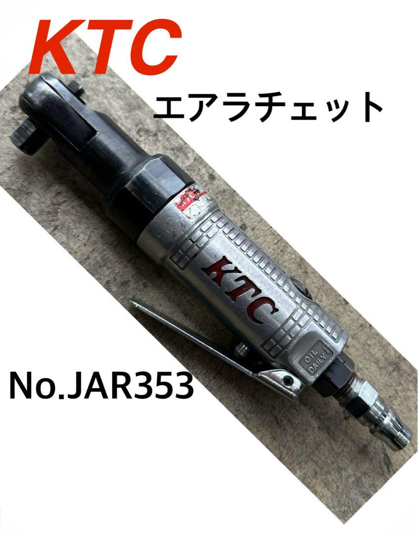 KTC エアラチェット 9.5sq ミニ型 品番JAR353 美品