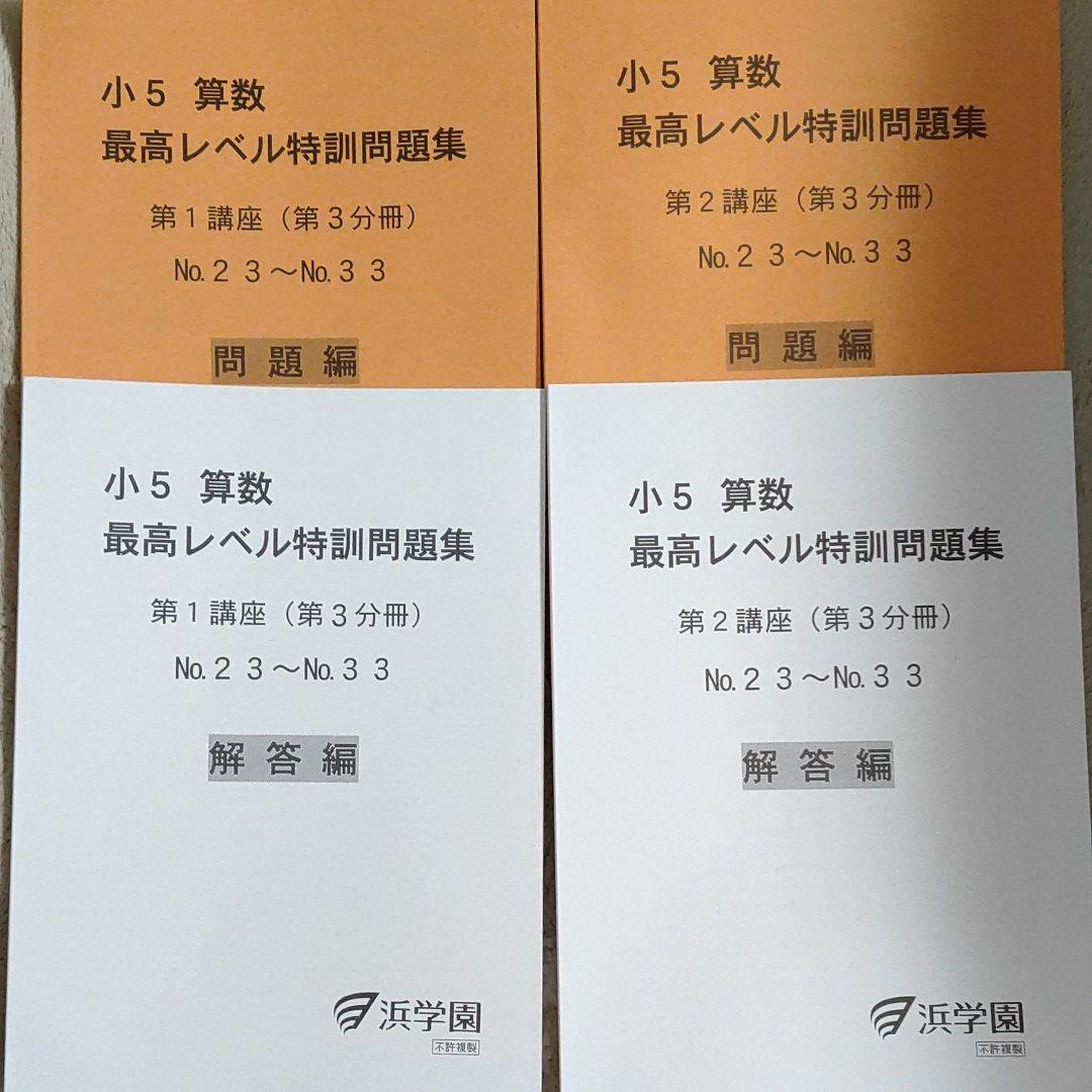 リアル 浜学園 最高レベル特訓 算数 5年 新品 asakusa.sub.jp