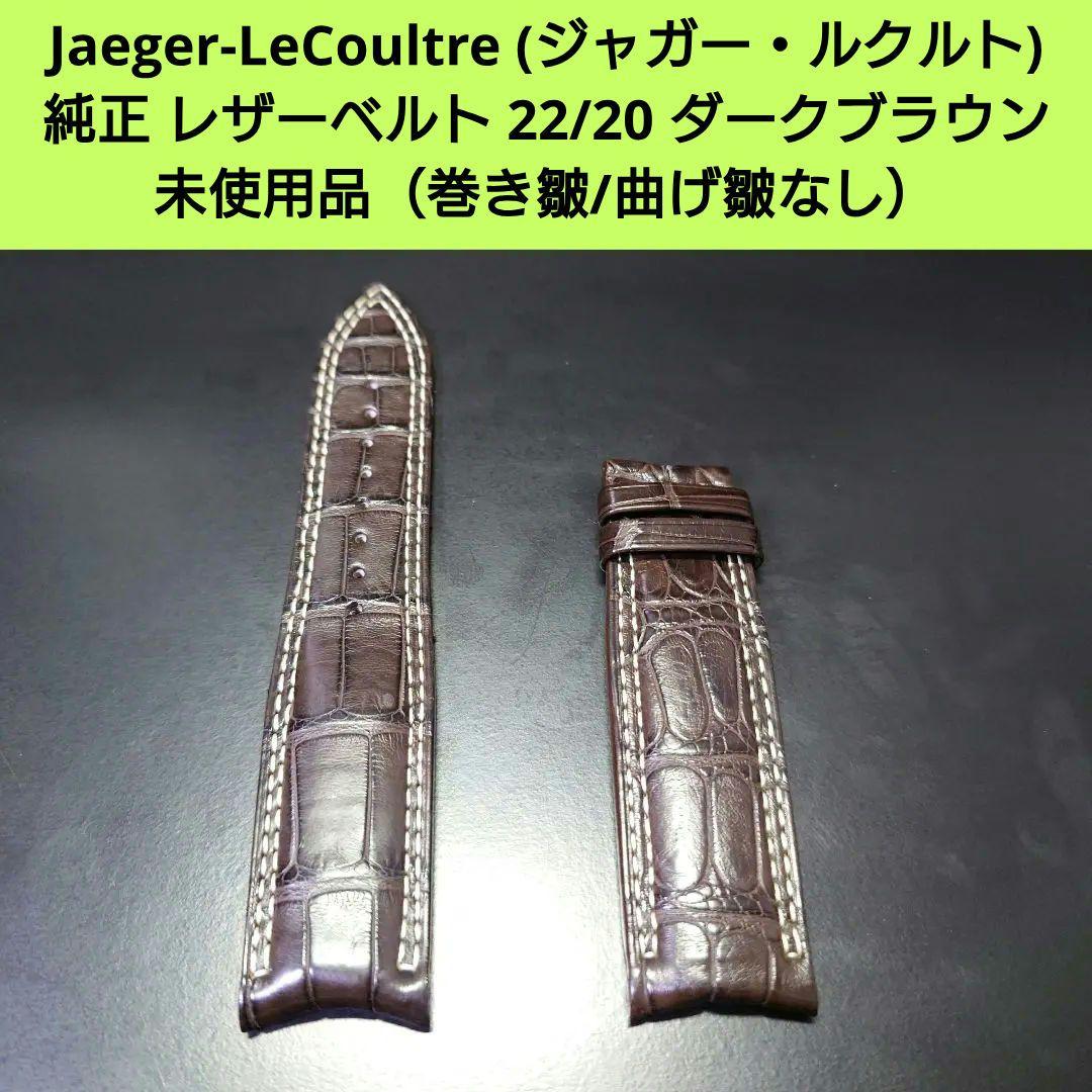 ③ジャガールクルト 純正 ベルト レザー クロコ ブラウン 尾錠 【訳あり】 Jaeger-LeCoultre 純正 レザーベルト ダークブラウン - メルカリ