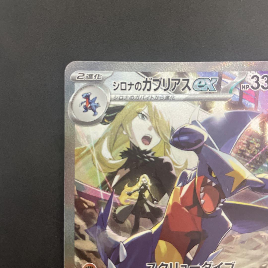 ポ*郎様 シロナのガブリアスex SAR 熱風のアリーナ　美品