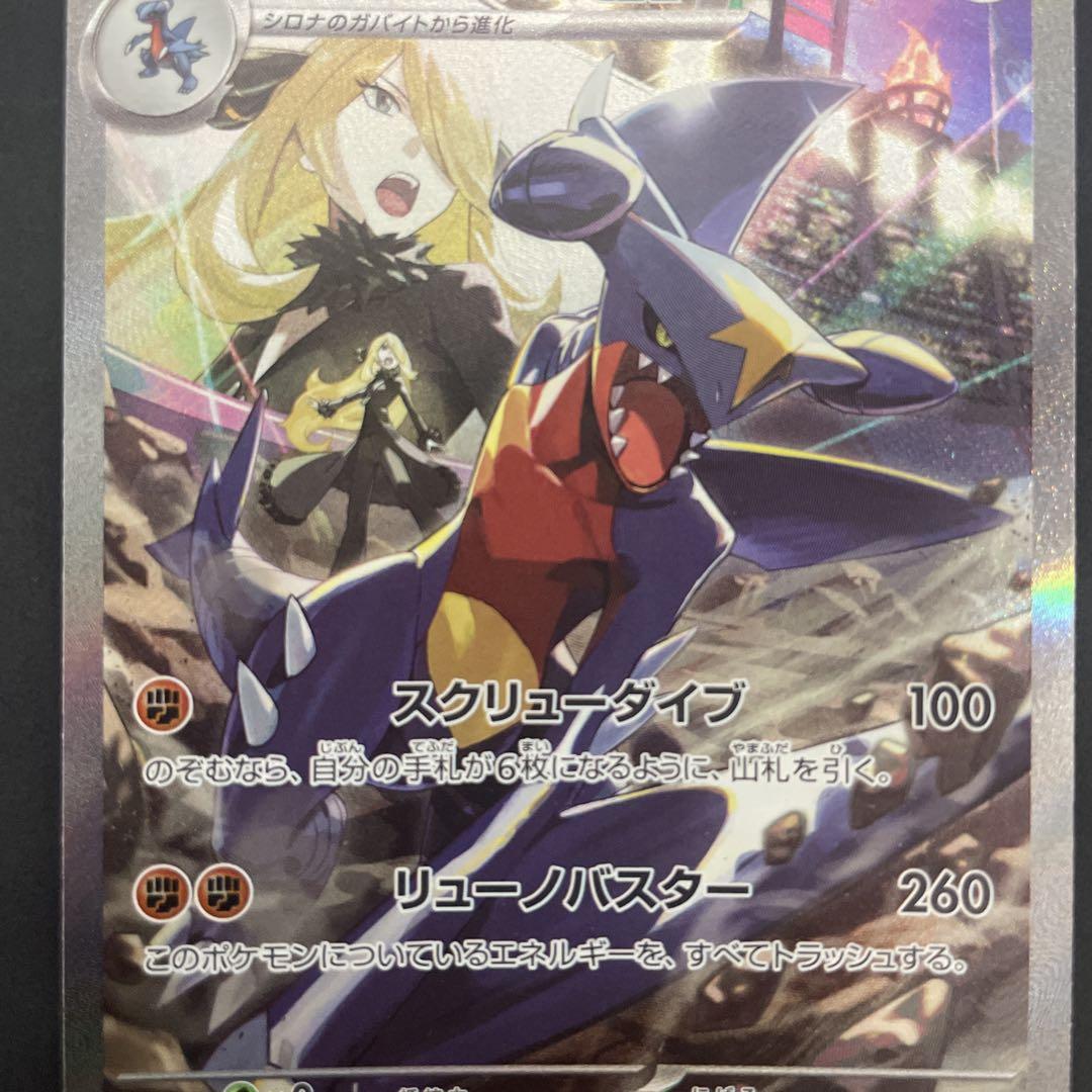 ポ*郎様 シロナのガブリアスex SAR 熱風のアリーナ　美品