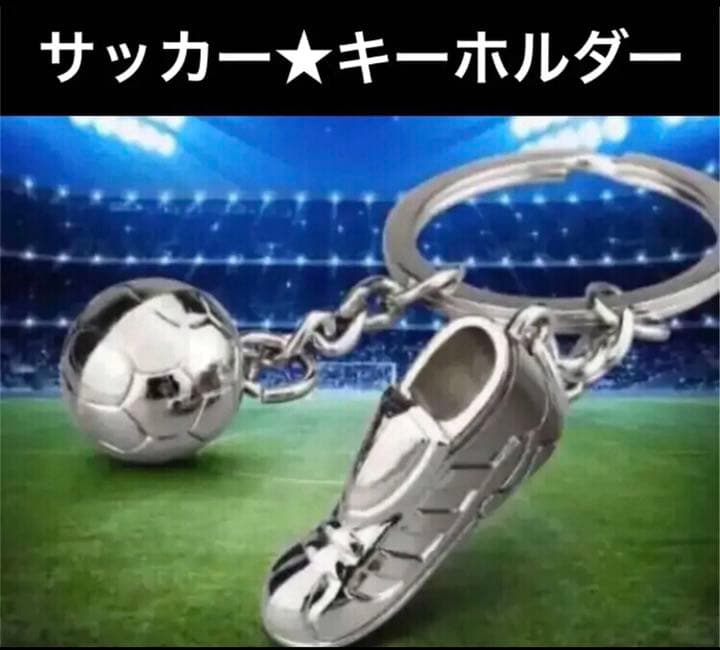 サッカー キーホルダー シルバー メルカリ