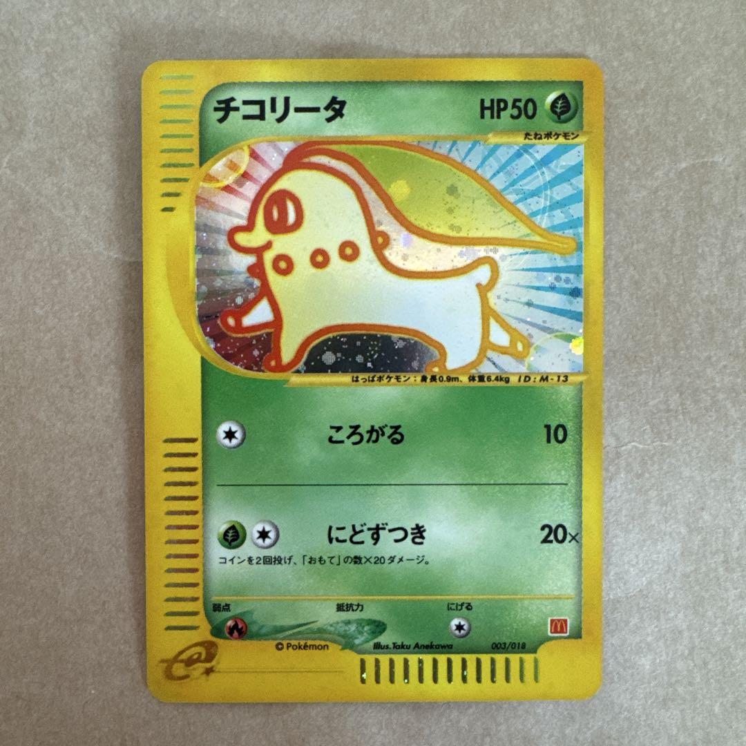 チコリータ　マクドナルド　ポケモンカード 003/018 チコリータ マクドナルド プロモ 003/018 eカード ホロ PSA10