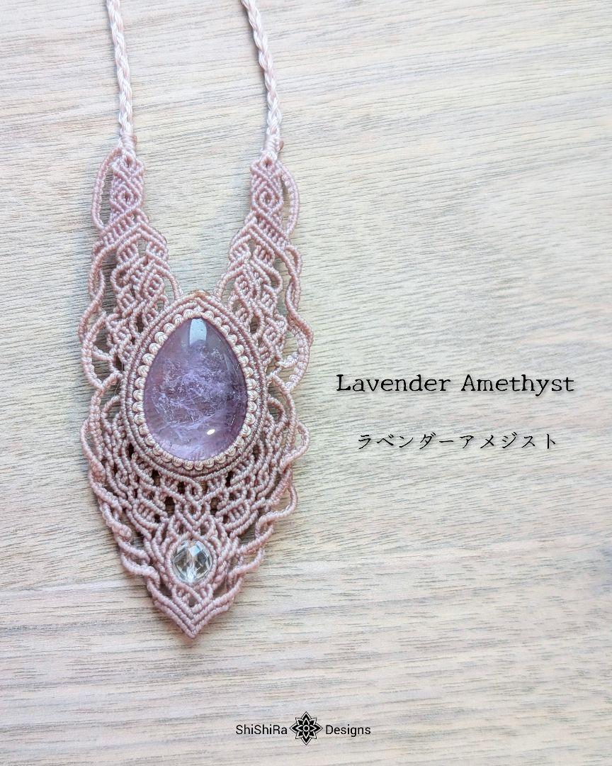 ラベンダーアメジスト×多面カット水晶のジュエリーマクラメペンダント