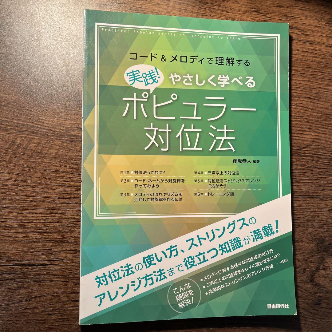 実践!やさしく学べるポピュラー対位法 : コード&メロディで理解する [201…