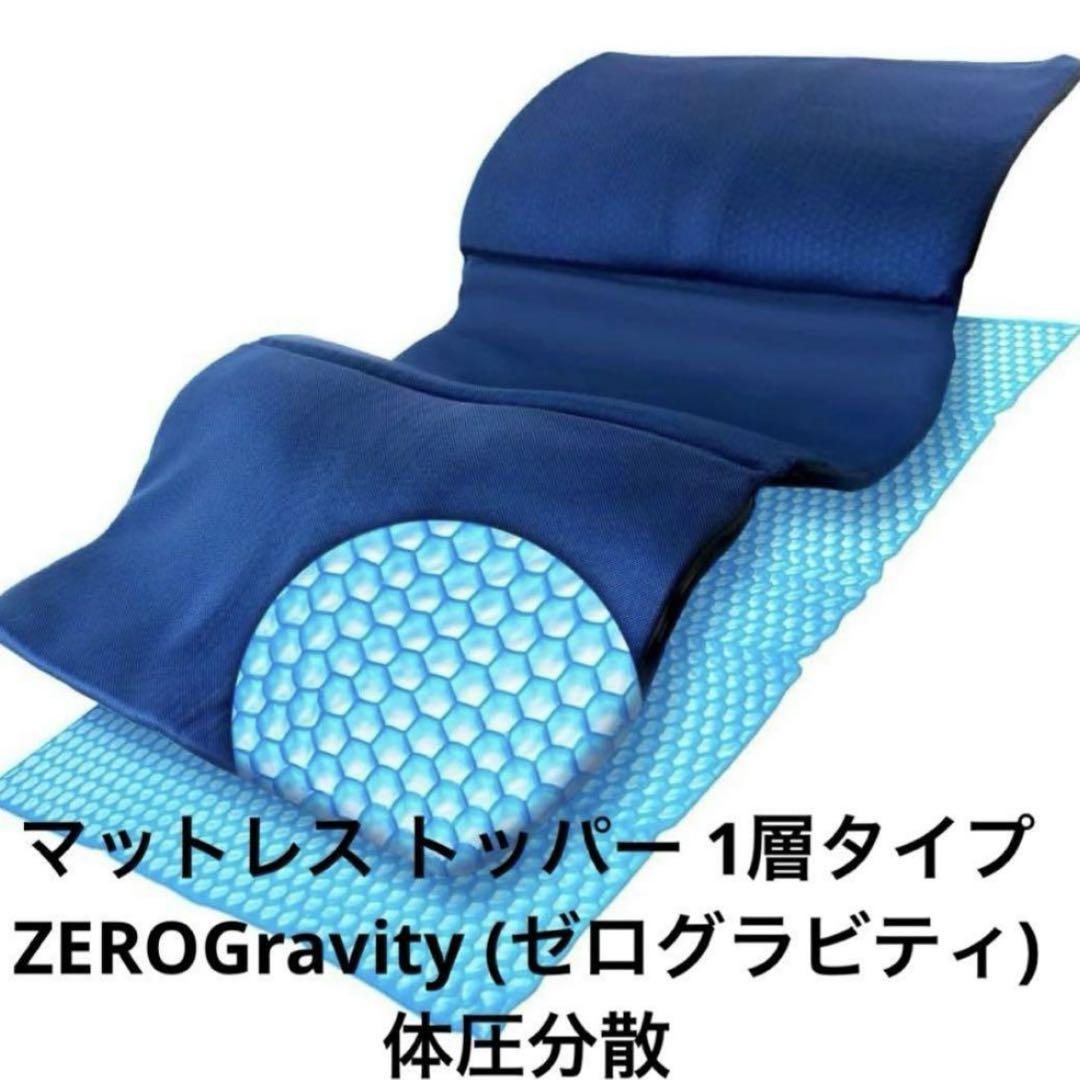 マットレス トッパー ZEROGravity (ゼログラビティ) 体圧分散
