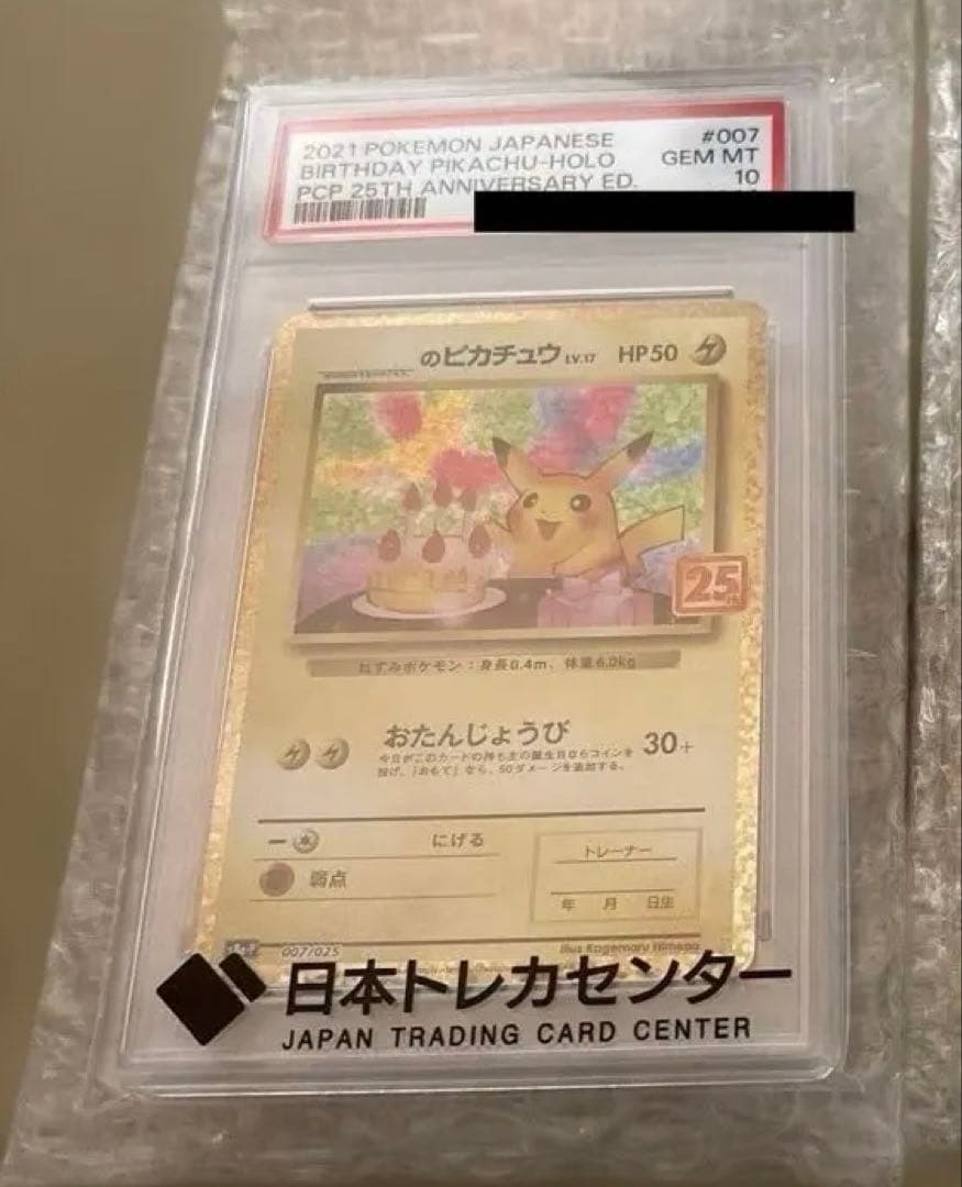 おたんじょうびピカチュウ 25th PROMO PSA10新品、♥