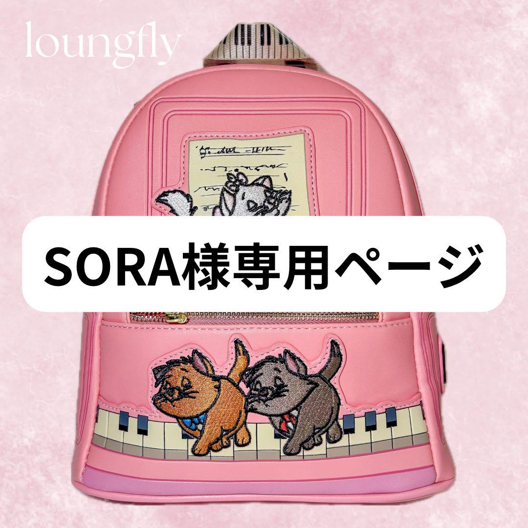 Sora様専用ページ