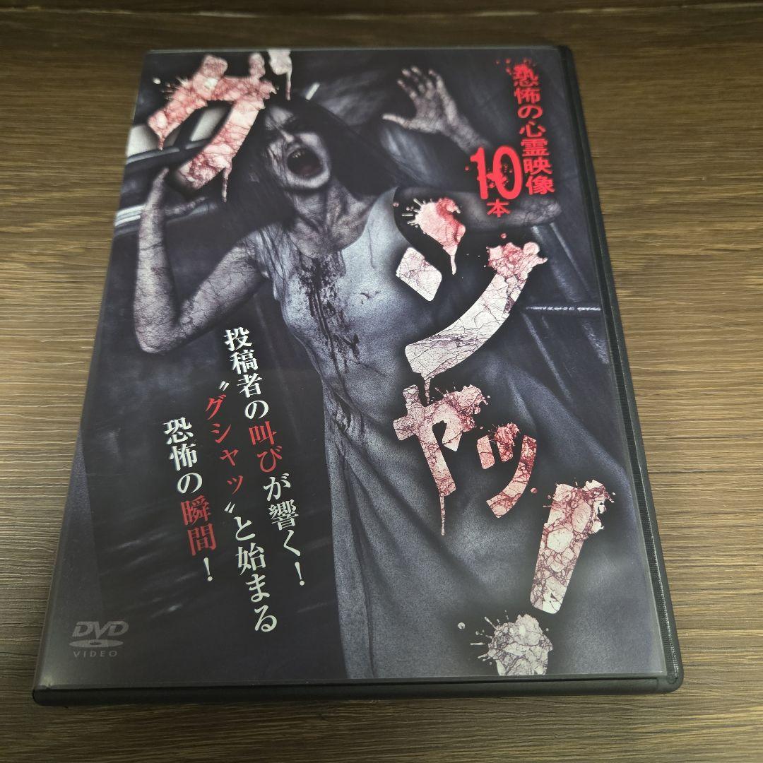 Z207 グシャッ！恐怖の心霊映像10本 [DVD] 新品開封未使用 十影