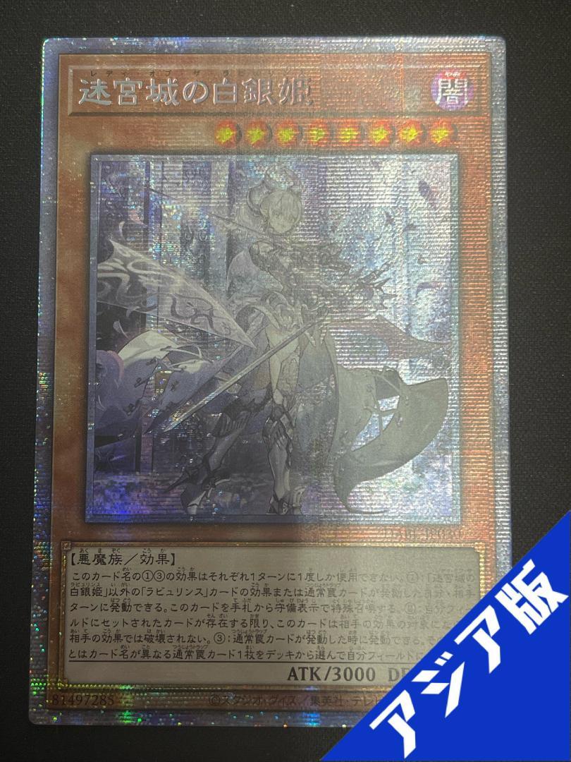 遊戯王 迷宮城の白銀姫 アジア版 プリズマティックシークレット プリシク ☆アジア☆迷宮城の白銀姫【シークレット】{アジアDABL-JP030