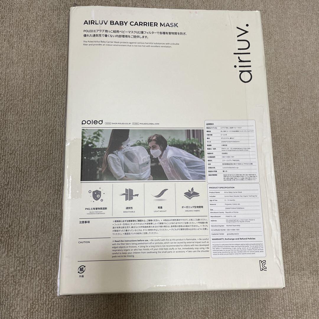 【定価9900円】poled airluv 抱っこ紐用ベビーマスク　エアラブ