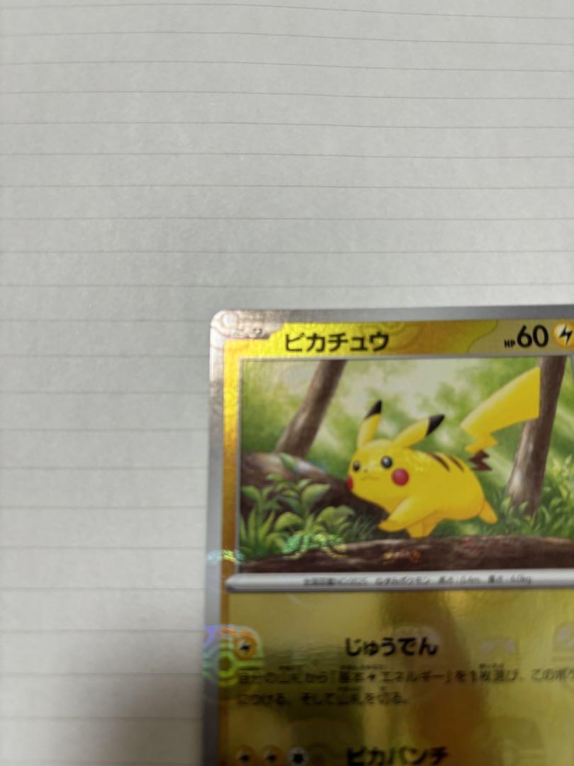 ポケモンカード 151 ピカチュウ　マスターボールミラー