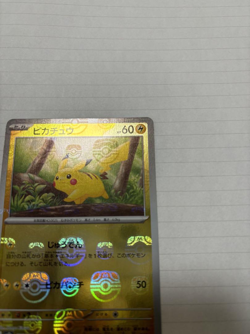 ポケモンカード 151 ピカチュウ　マスターボールミラー