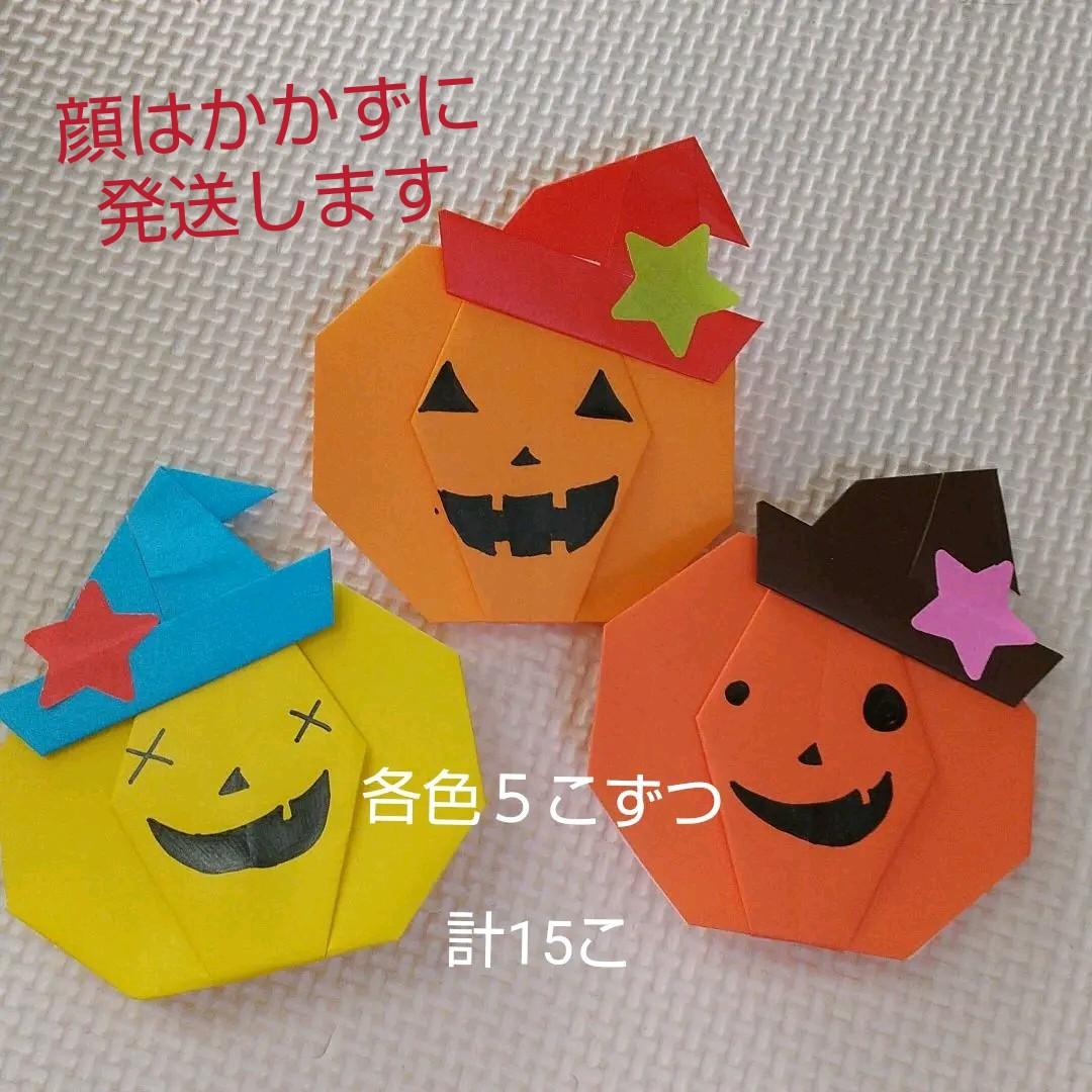 折り紙ハロウィン かぼちゃ 15こ 有名ブランド 15こ