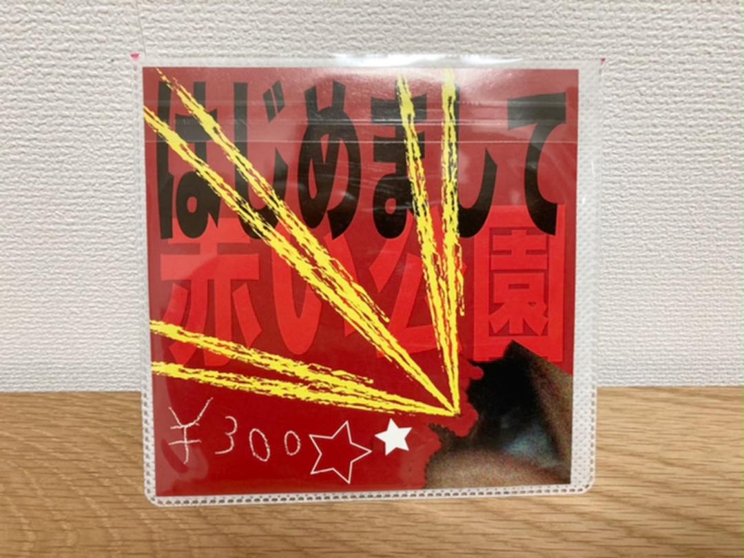 赤い公園 / はじめまして【廃盤CD】