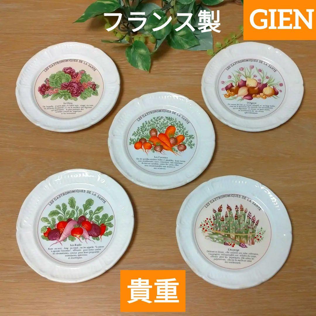 公式 【貴重】GIEN ジアン お皿 フランス製 食器 ヴィンテージ レトロ