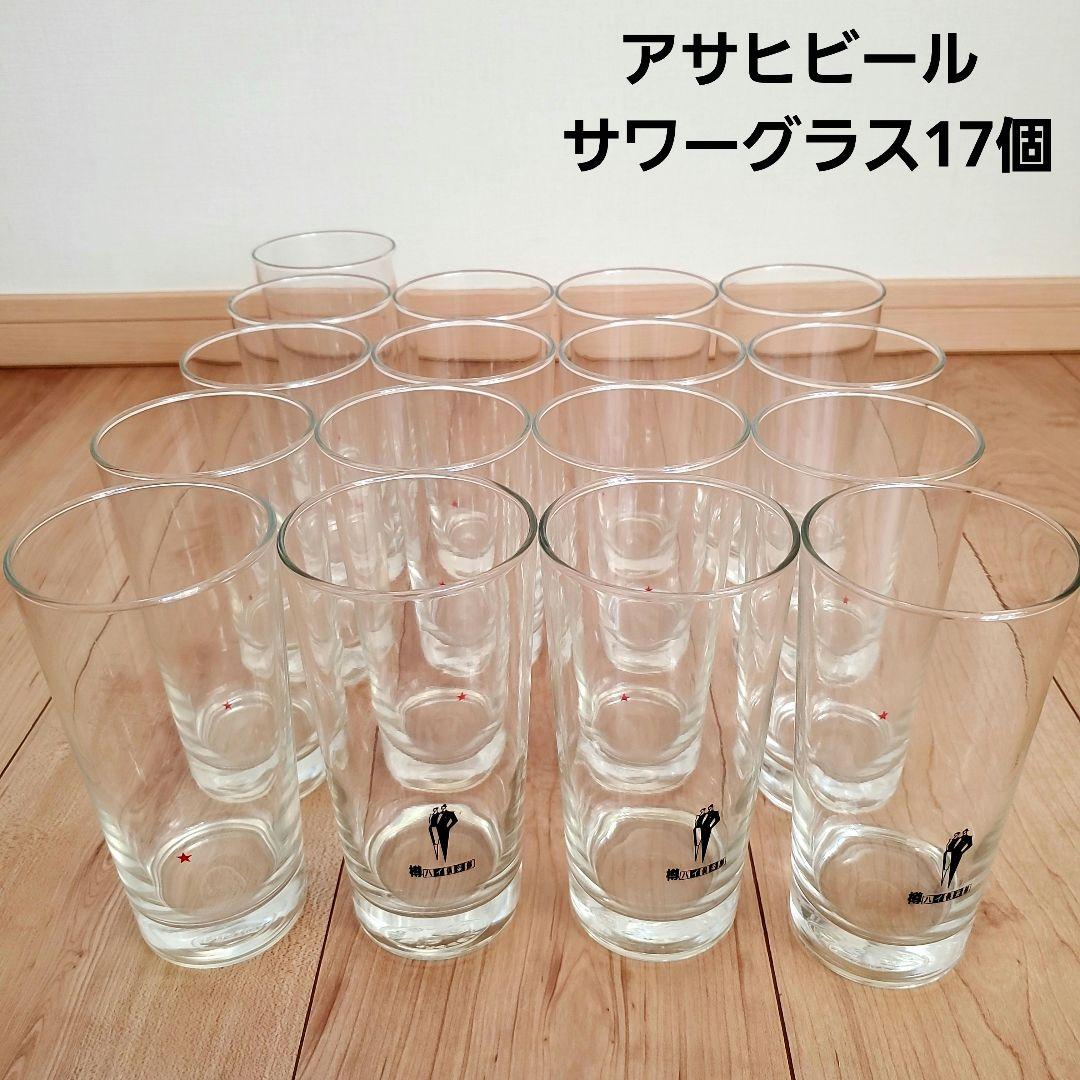 アサヒビール 焼酎 サワー 樽ハイグラス 17個