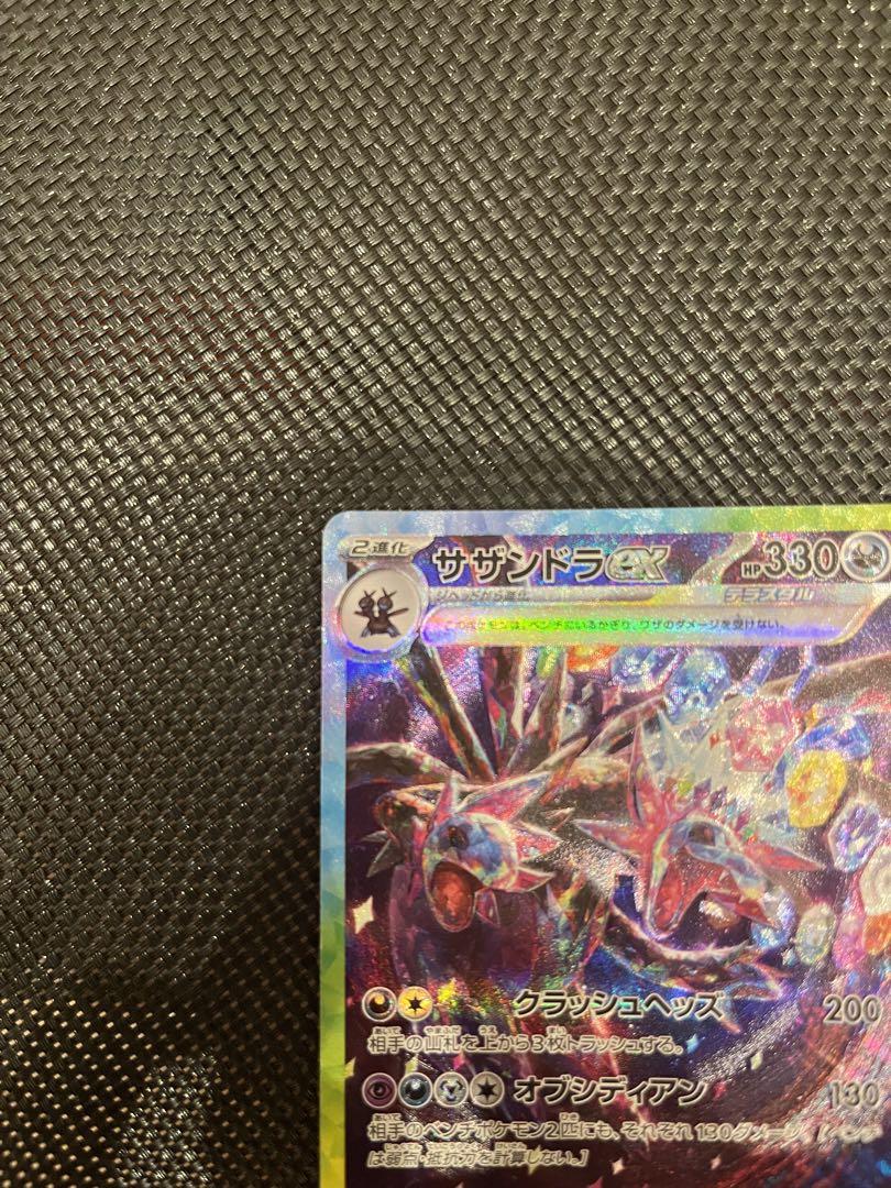 サザンドラex sa