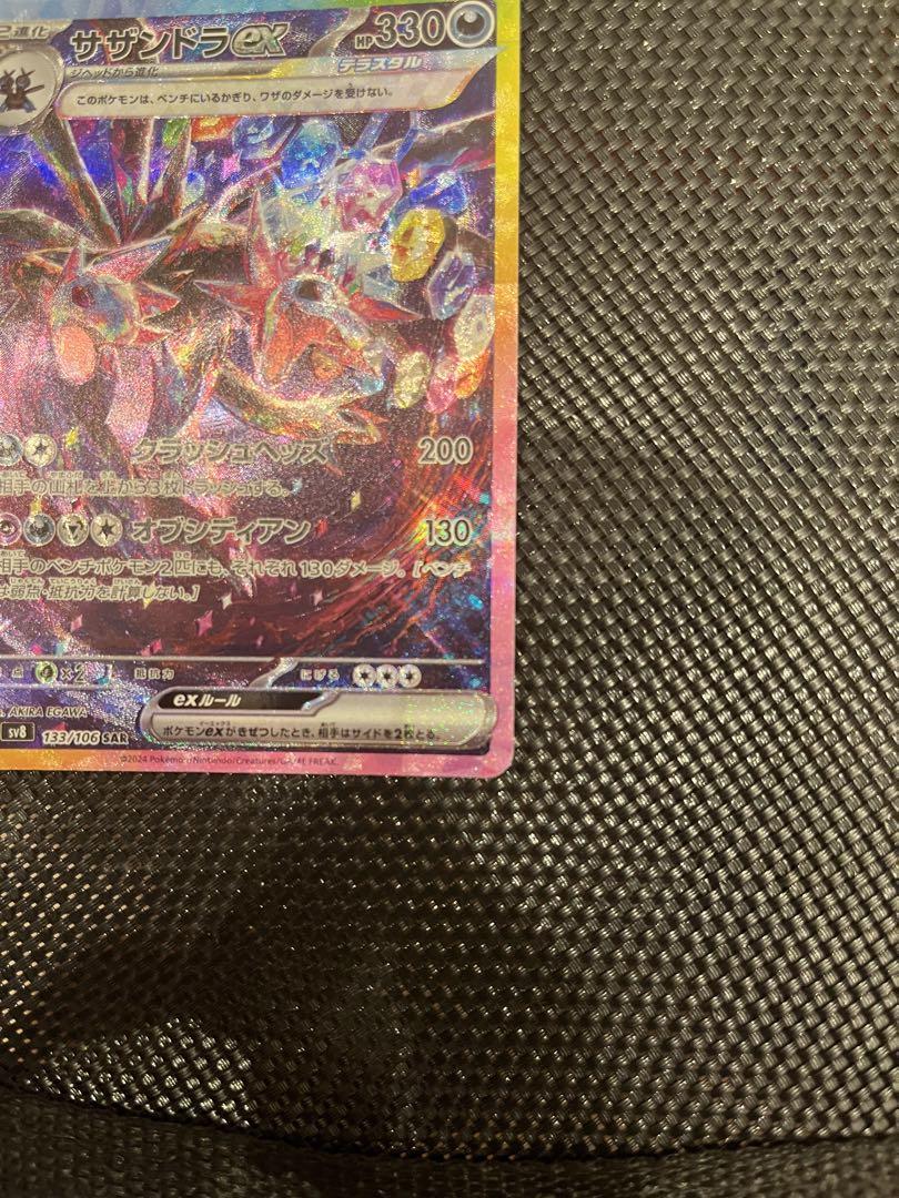 サザンドラex sa