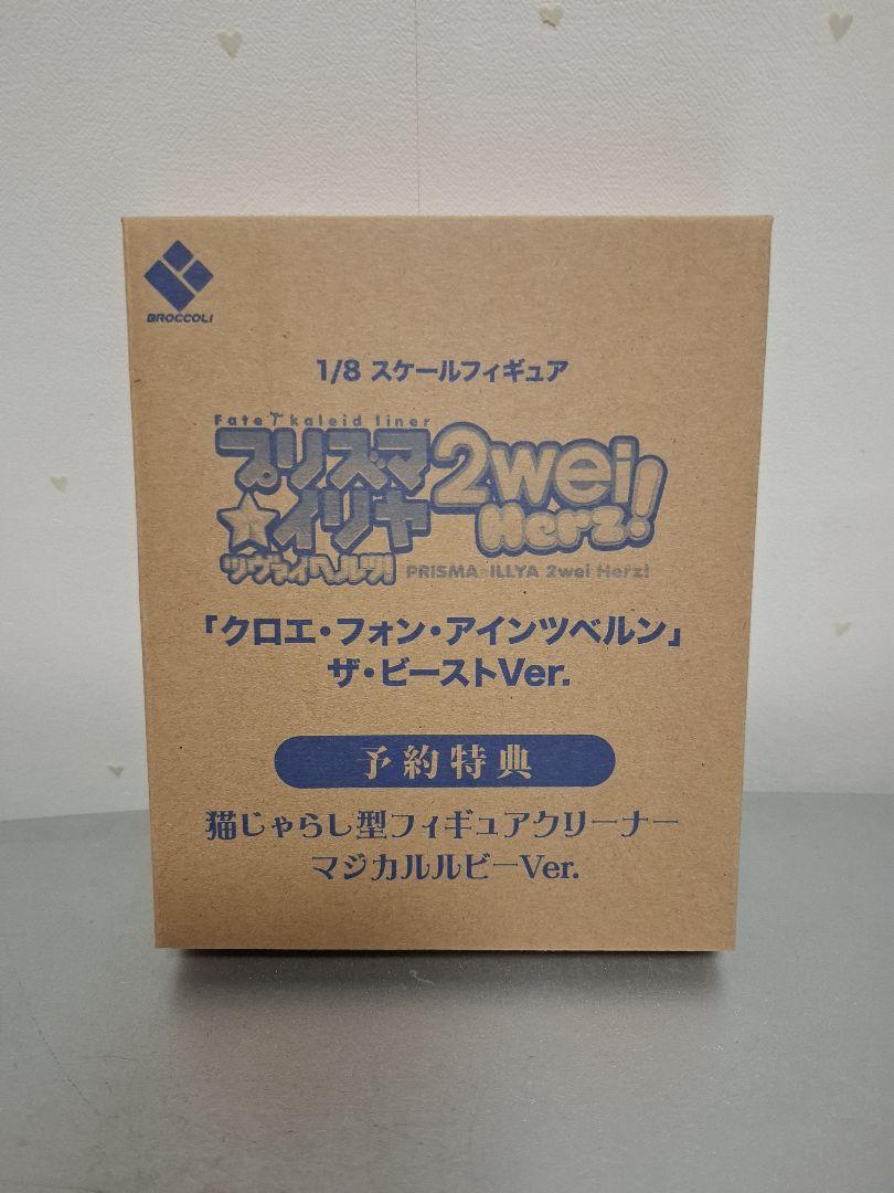 ブロッコリー クロエ・フォン・アインツベルン ザ・ビーストVer.