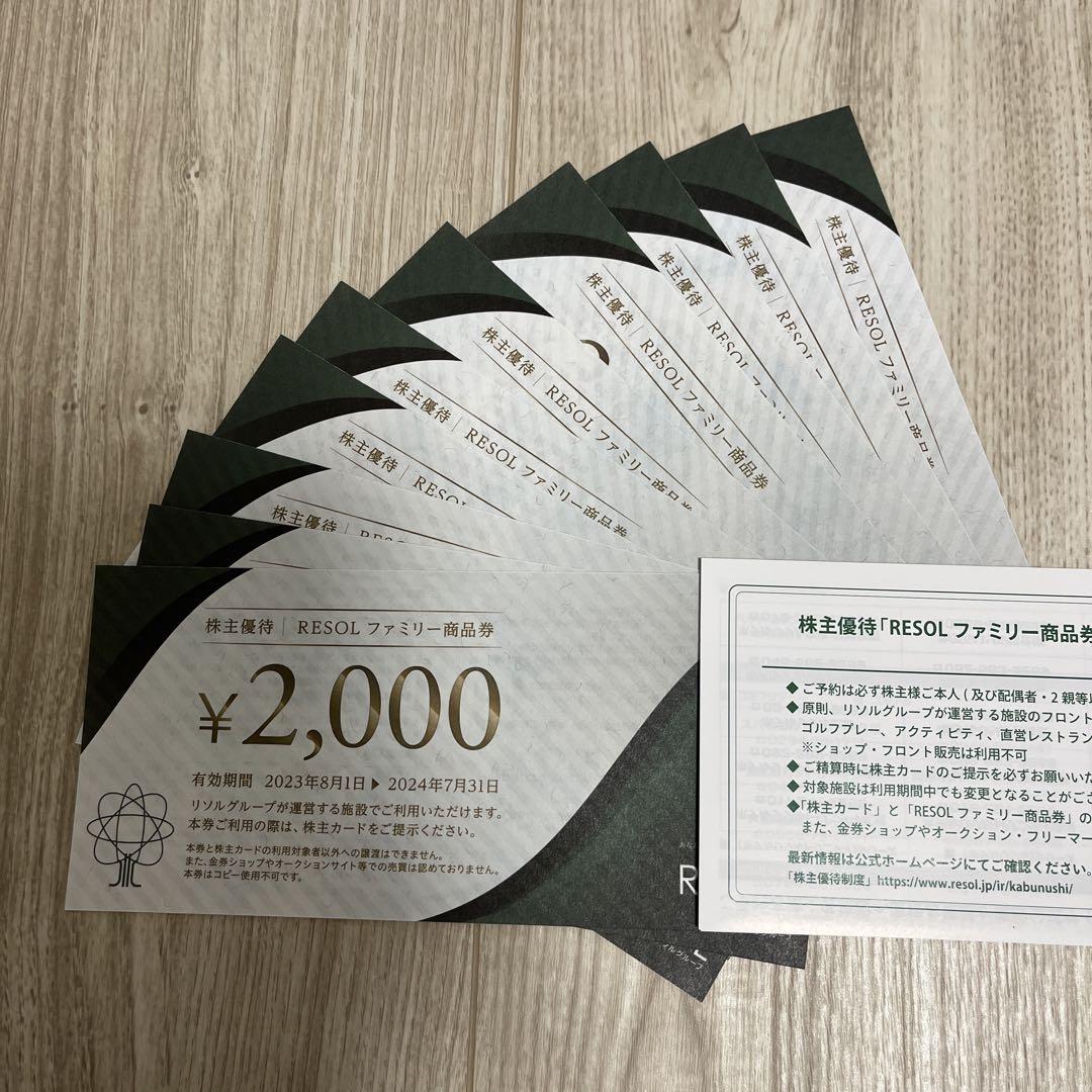 リソル 株主優待券 2万円分-