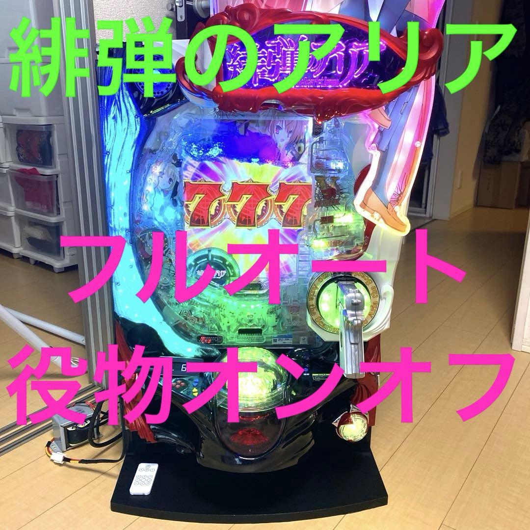 緋弾のアリア 緋弾覚醒編 パチンコ 実機 フルオート 役物停止 豪華カスタム仕様