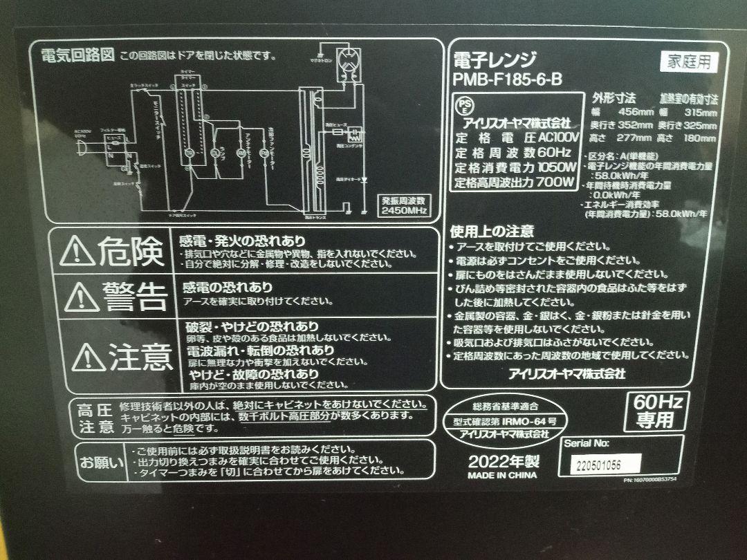 【60Hz/西日本専用】アイリスオーヤマ電子レンジ PMB-F185-6-B