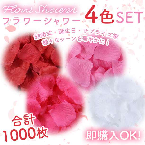4色セット フラワーシャワー 1000枚 花びら 造花 ウエディング 誕生日 メルカリ