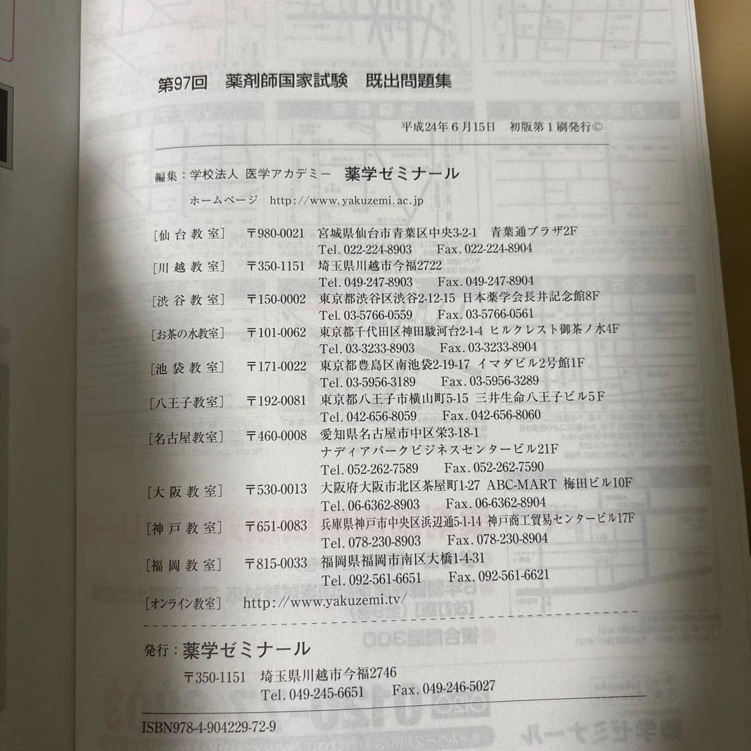 回数別既出問題集 第97回 98回薬剤師国家試験 - メルカリ