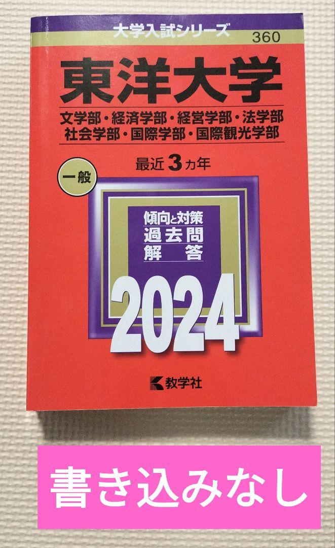 東洋大学 2024年度 赤本 文系学部, 経済学部, 法学部, 社会学部