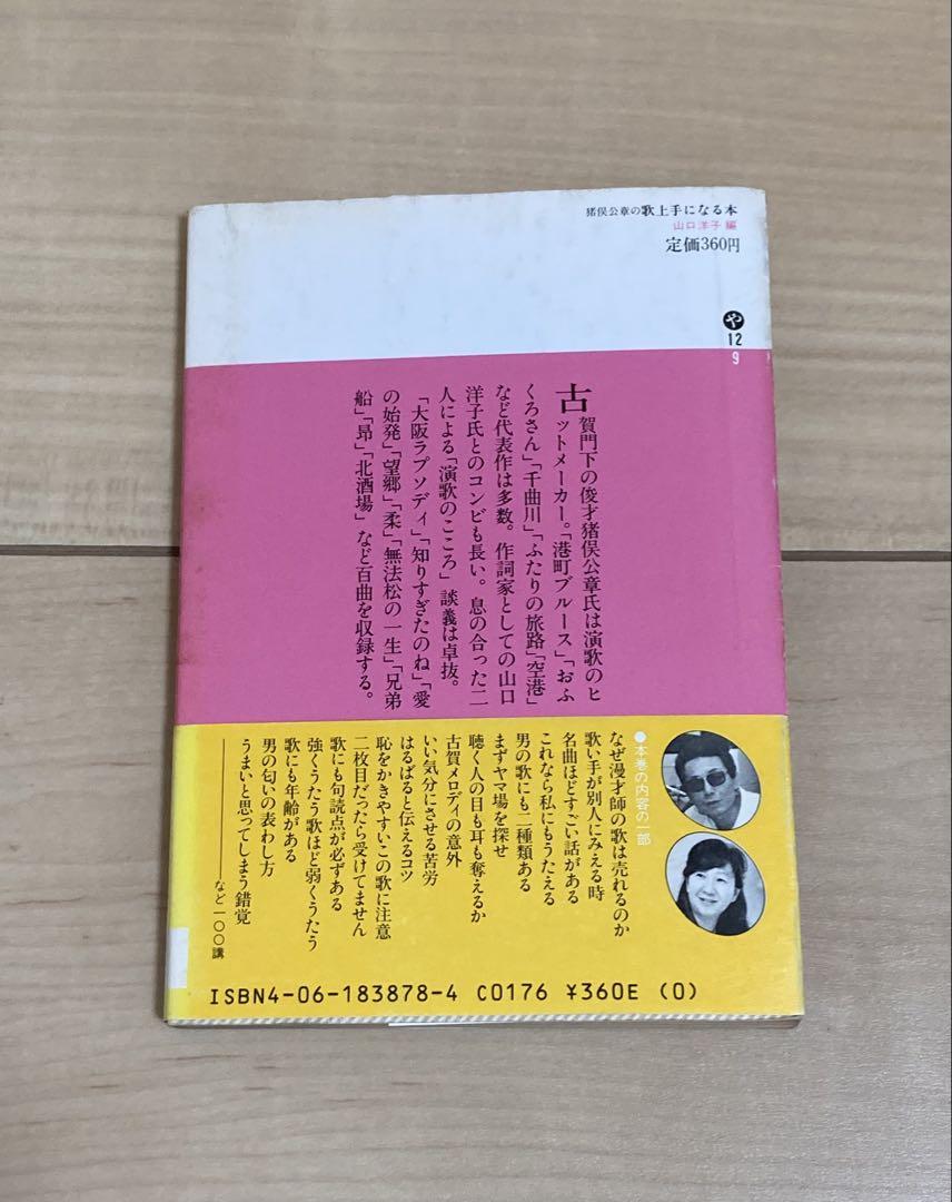 猪俣公章の歌上手になる本　山口洋子編