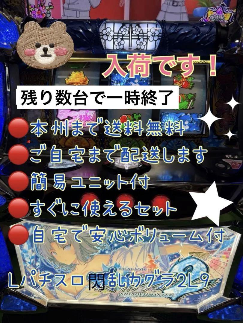 頼める便　Lパチスロ閃乱カグラ2L9 パチスロ　実機　ユニット付き