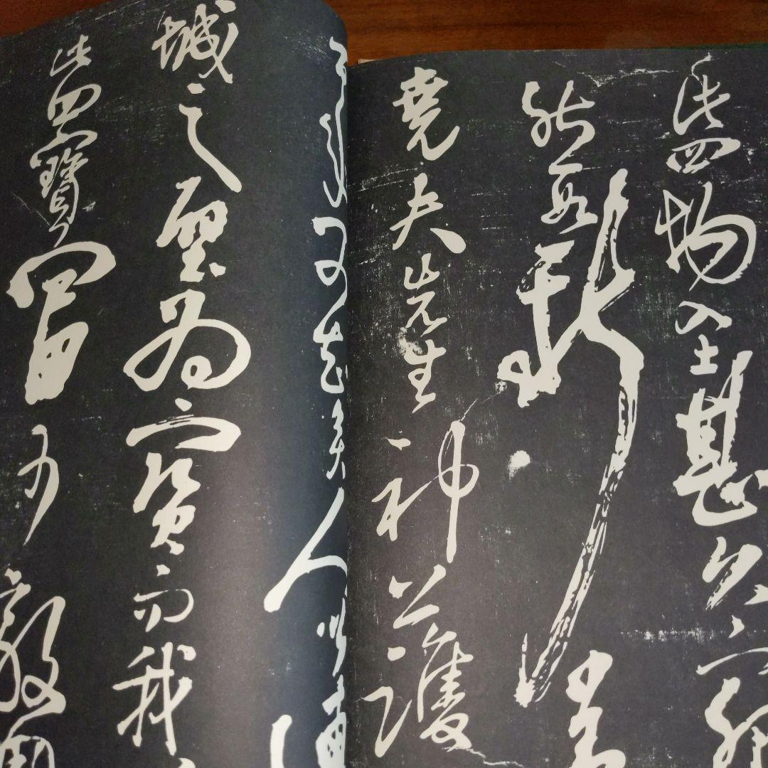 中国　書道書籍　黄山谷王鐸帖