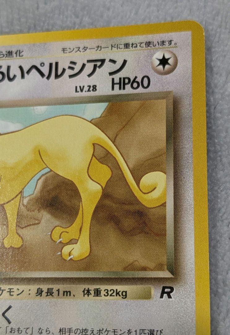 旧裏 わるいペルシアン ○ 第4弾拡張パック ロケット団 ポケモン