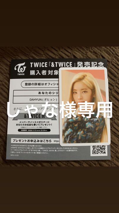 お買い得モデル TWICE CD シリアルコード トレカ ダヒョン