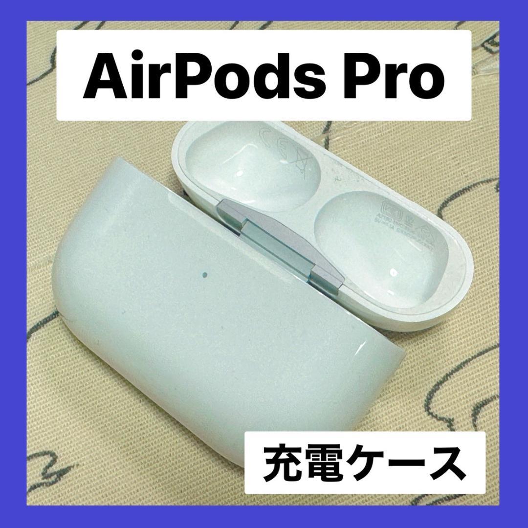 Apple AirPods Pro 充電ケースのみ 【発送24H以内】オススメ