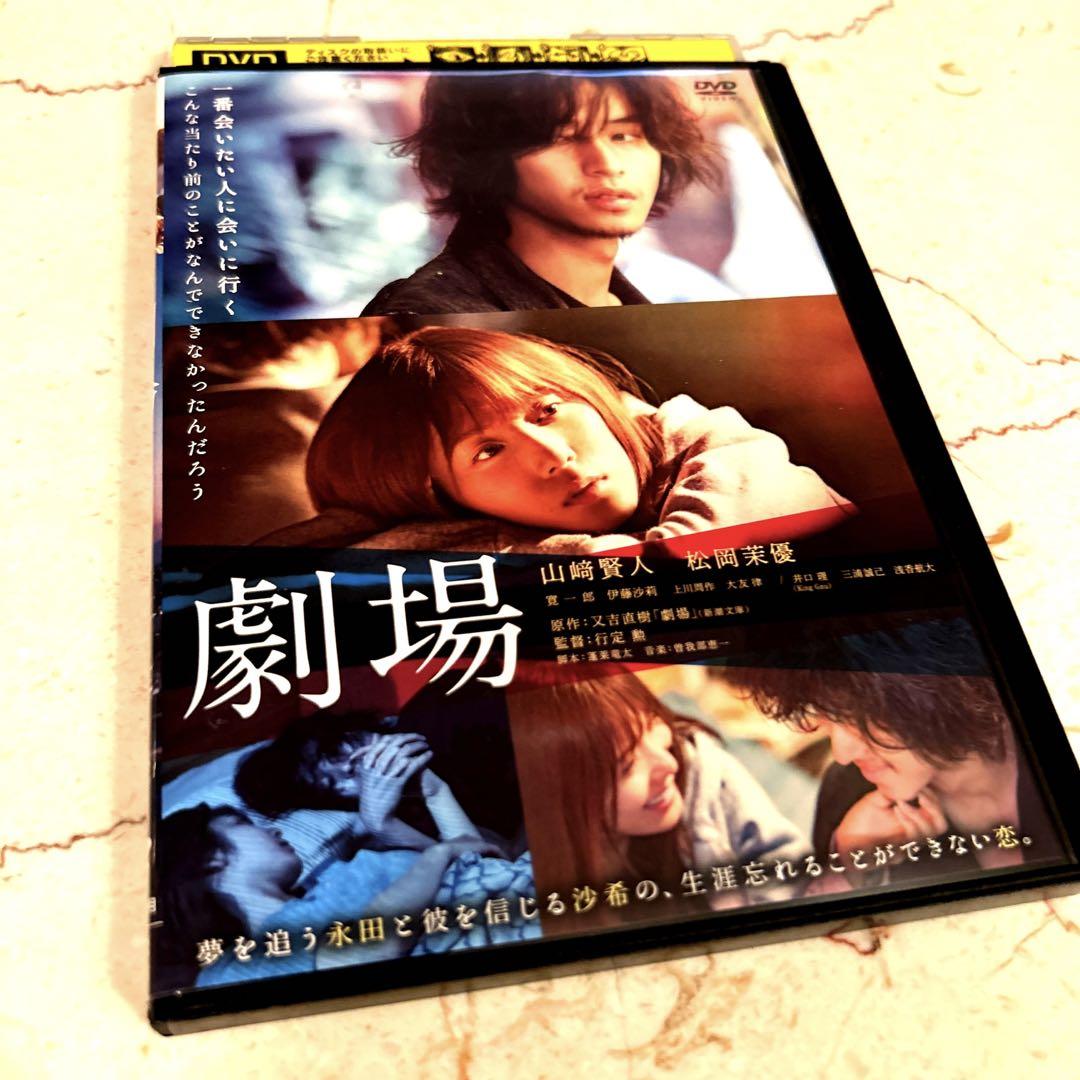 又吉直樹原作「劇場」DVD 山崎賢人 又吉直樹原作「劇場」DVD 山崎賢人