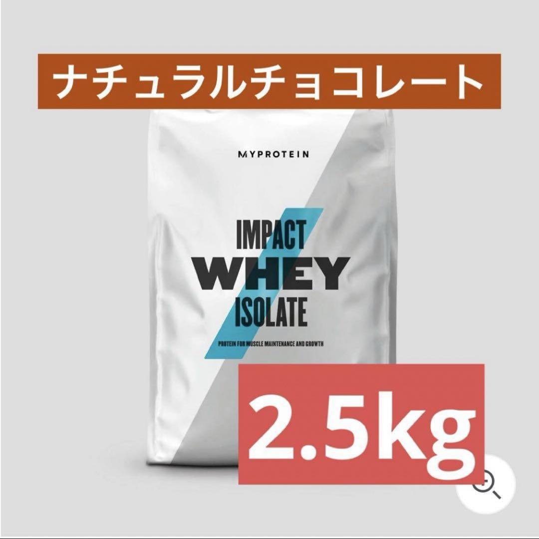 マイプロテインホエイアイソレート　2.5kg ナチュラルチョコレート