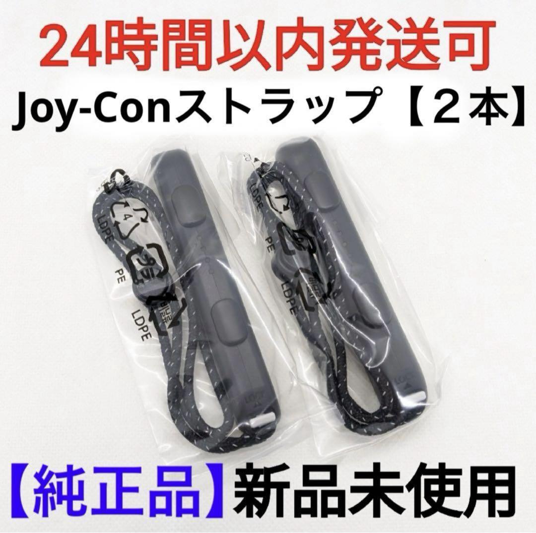 新品】任天堂Switch 純正品 正規品 ジョイコンストラップ黒【2本