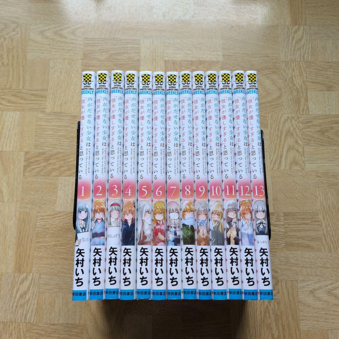 帯付き 声がだせない少女は「彼女が優しすぎる」と思っている 全巻 Amazon.com: 声がだせない少女は「彼女が優しすぎる」と思って