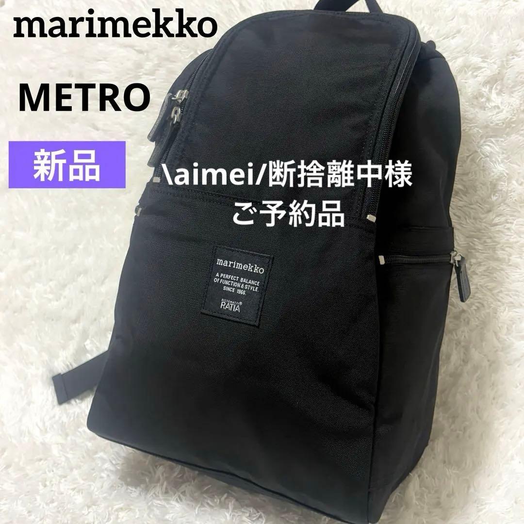 marimekko METRO マリメッコ メトロ バックパック ブラック