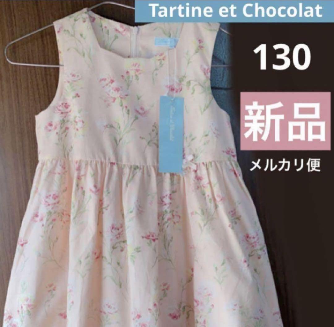 【新品未使用】タルティーヌ 130 ワンピース 花柄 タルティーヌエショコラ
